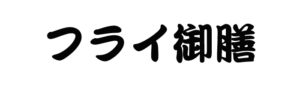 フライ御膳