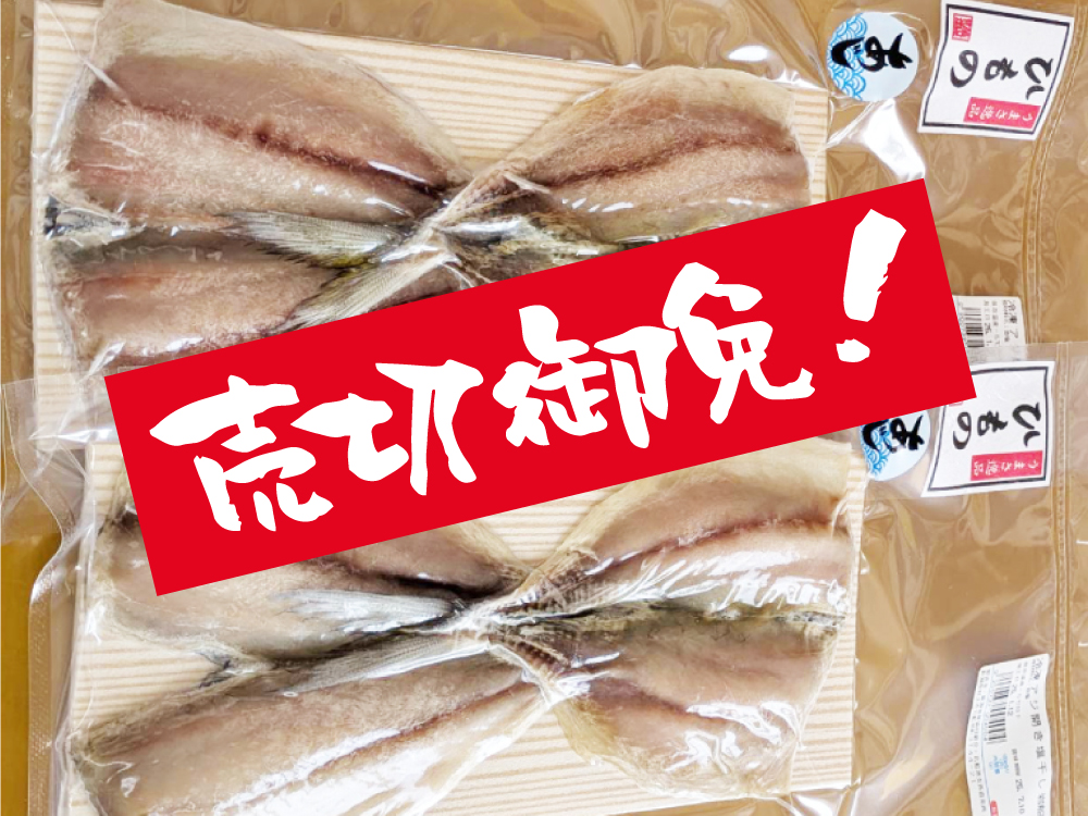 冷凍 アジ開き塩干し（ひもの）（売切御免）