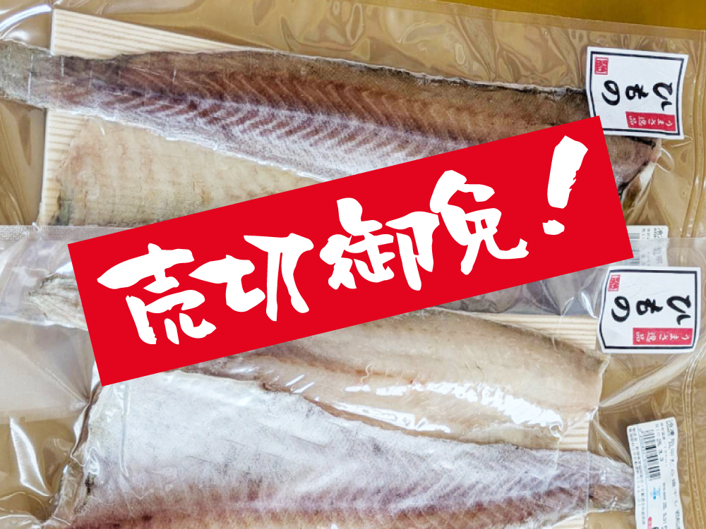 冷凍 スケソウだら塩干し（ひもの）（売切御免）