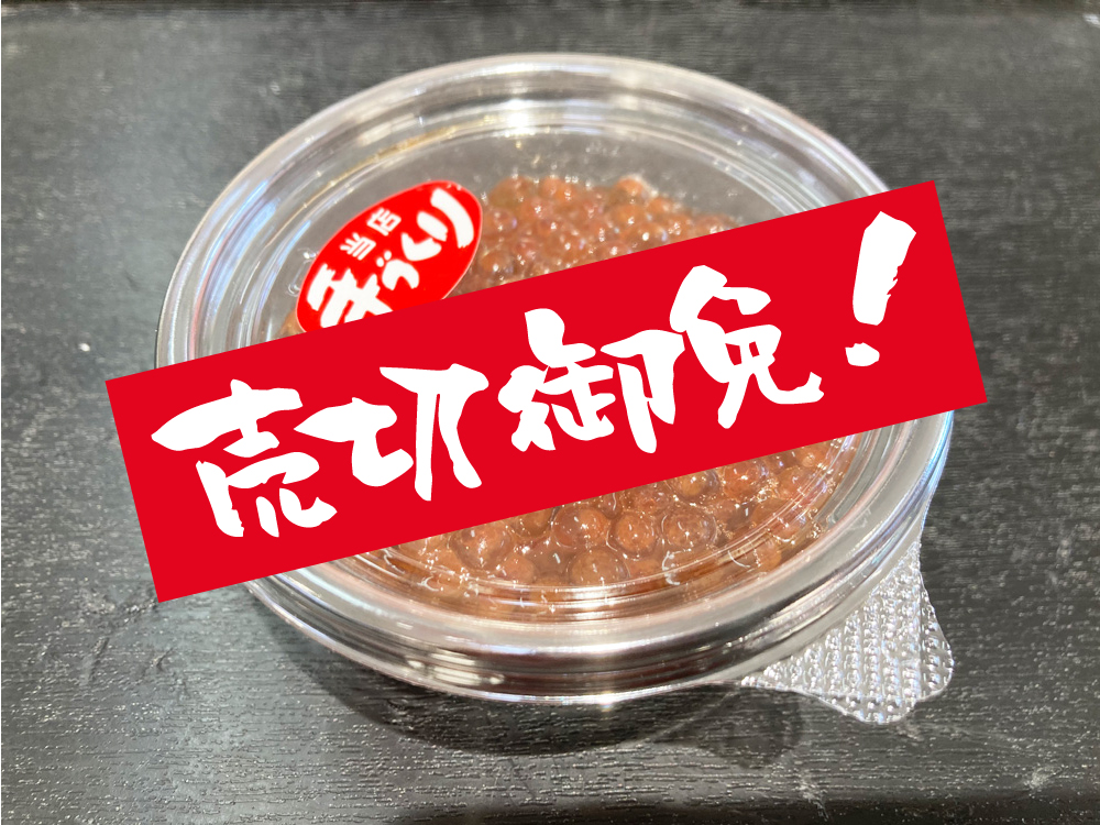 冷凍 味付けはらこ（売切御免）