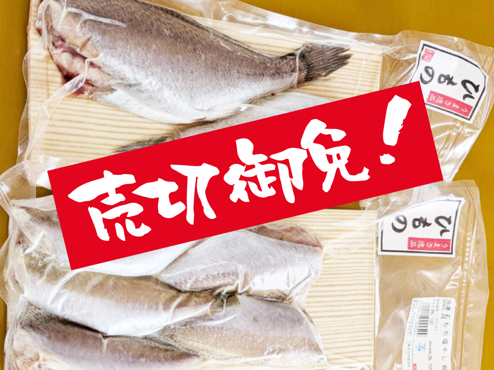 冷凍石持ち塩干し（ひもの）（売切御免）