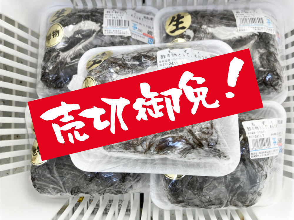 冷凍-もずく（売切御免）