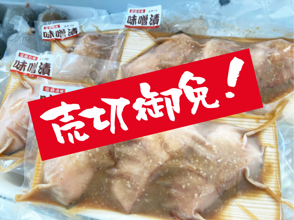 冷凍 鮭みそ漬け（売切御免）