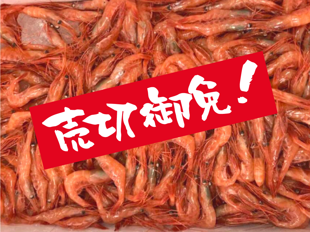南蛮エビ（売切御免）