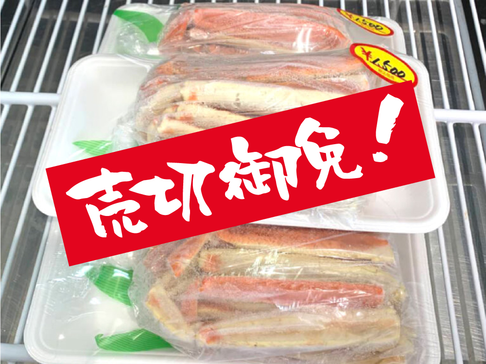 冷凍 茹でズワイガニ（足のみ）（売切御免）