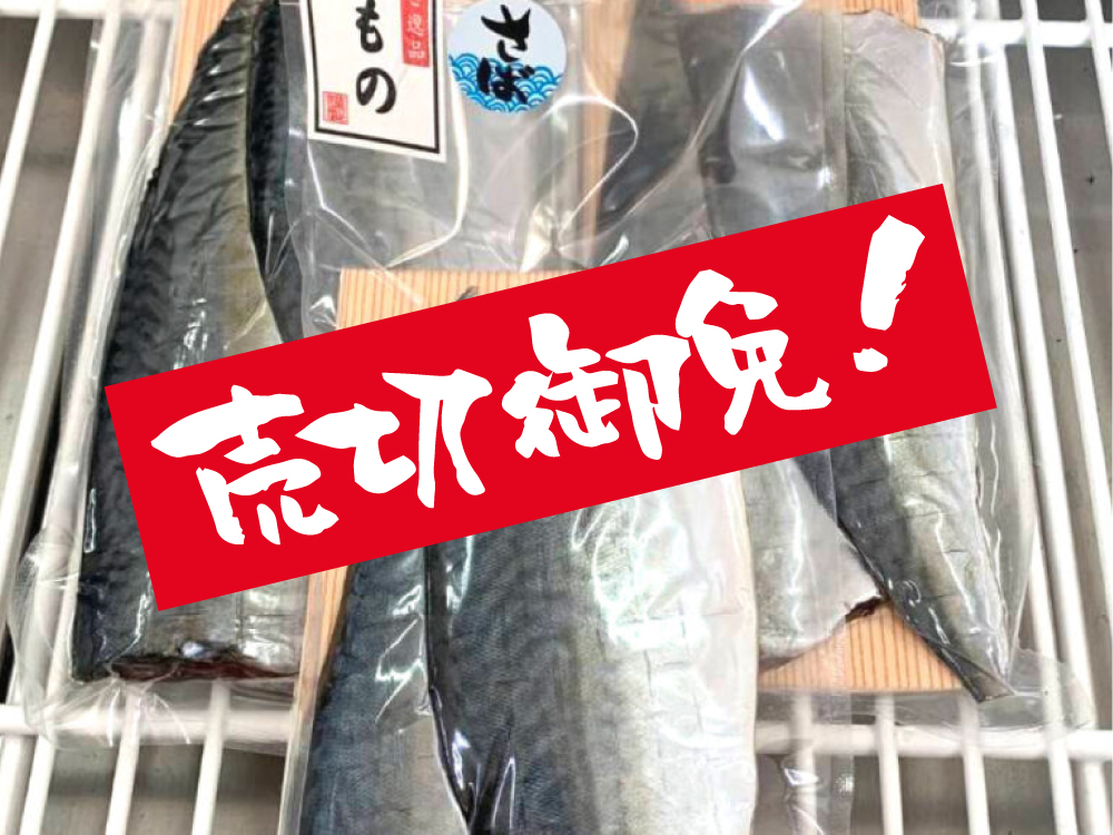 冷凍-さば塩干し（売切御免）